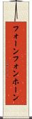 フォーン Scroll