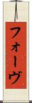 フォーヴ Scroll