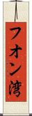フオン湾 Scroll