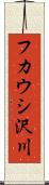 フカウシ沢川 Scroll