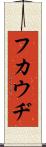 フカウヂ Scroll