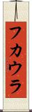 フカウラ Scroll