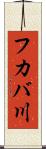 フカバ川 Scroll