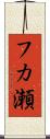 フカ瀬 Scroll