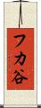 フカ谷 Scroll