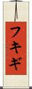 フキギ Scroll