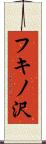 フキノ沢 Scroll