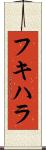 フキハラ Scroll