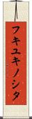 フキユキノシタ Scroll