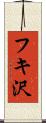 フキ沢 Scroll