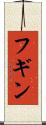フギン Scroll