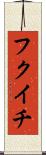 フクイチ Scroll