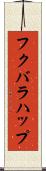 フクバラハップ Scroll
