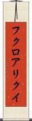 フクロアリクイ Scroll