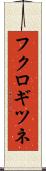 フクロギツネ Scroll