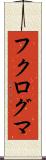 フクログマ Scroll
