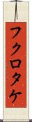 フクロタケ Scroll