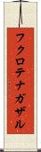フクロテナガザル Scroll