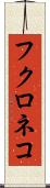 フクロネコ Scroll
