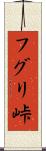 フグリ峠 Scroll