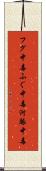 フグ中毒 Scroll