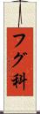フグ科 Scroll
