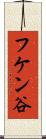 フケン谷 Scroll