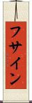 フサイン Scroll
