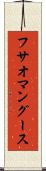フサオマングース Scroll