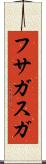 フサガスガ Scroll