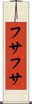 フサフサ Scroll