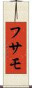フサモ Scroll