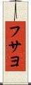 フサヨ Scroll