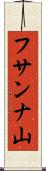 フサンナ山 Scroll