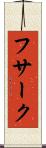 フサーク Scroll