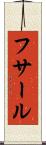 フサール Scroll