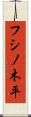 フシノ木平 Scroll