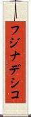 フジナデシコ Scroll