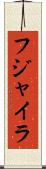フジャイラ Scroll