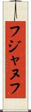 フジャヌフ Scroll