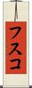 フスコ Scroll