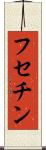フセチン Scroll