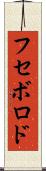 フセボロド Scroll
