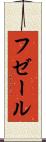フゼール Scroll
