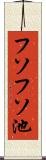 フソフソ池 Scroll