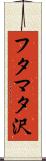 フタマタ沢 Scroll