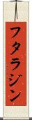 フタラジン Scroll