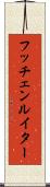 フッチェンルイター Scroll