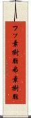 フッ素樹脂 Scroll