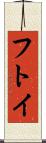 フトイ Scroll